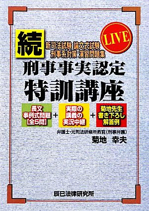 続・LIVE刑事事実認定特訓講座