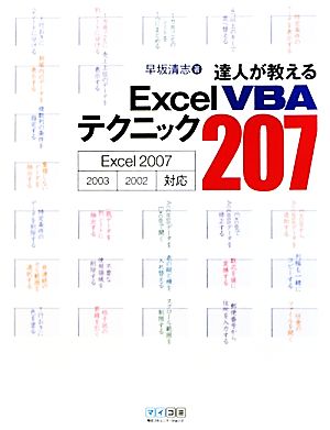 達人が教えるExcel VBAテクニック207Excel2007、2002/2003対応