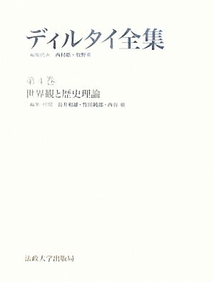 ディルタイ全集(第4巻) 世界観と歴史理論 ディルタイ全集第4巻