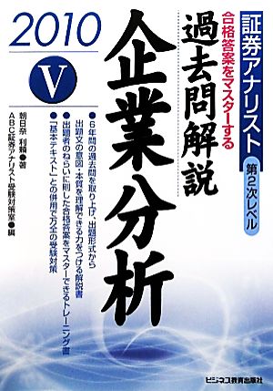 証券アナリスト 第2次レベル過去問解説 企業分析(5 2010年用)