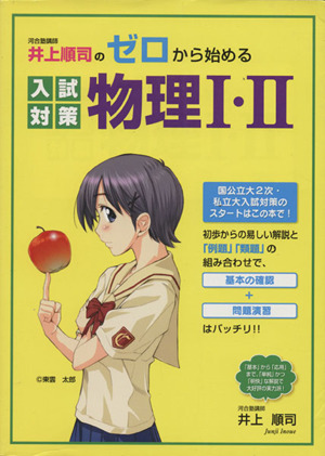 井上順司のゼロから始める 入試対策 物理Ⅰ・Ⅱ