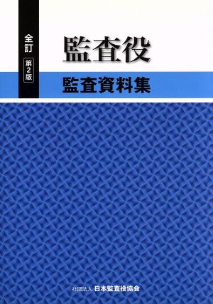 監査役監査資料集 全訂第2版