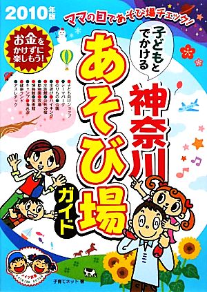 子どもとでかける神奈川あそび場ガイド(2010年版)