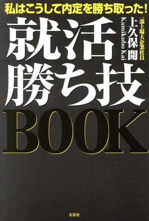 就活勝ち技BOOK