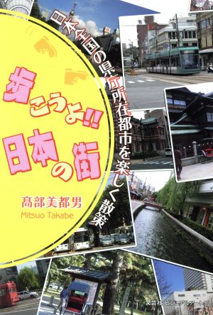 歩こうよ!!日本の街 日本全国の県庁所在都市を楽しく散策