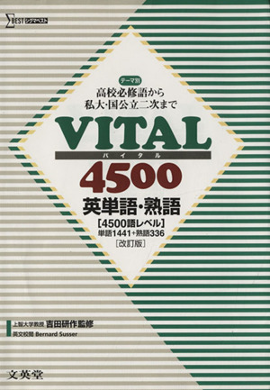 VITAL4500 英単語・熟語 改訂版