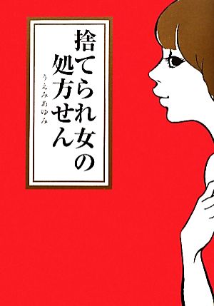 捨てられ女の処方せん コミックエッセイ