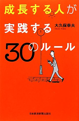 成長する人が実践する30のルール