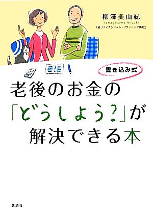 書き込み式 老後のお金の「どうしよう？」が解決できる本 講談社の実用BOOK