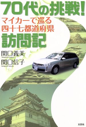 マイカーで巡る四十七都道府県訪問記