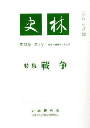 史林 93- 1