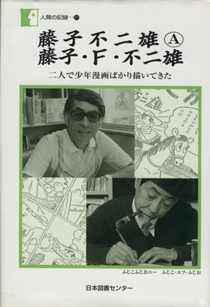 藤子不二雄A 藤子・F・不二雄 二人で少