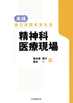 実践 自己決定を支える精神科医療現場