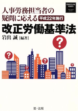 平成22年施行 改正労働基準法