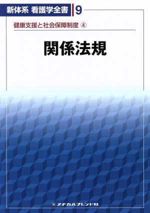 関係法規 第6版 新体系看護学全書第9巻健康支援と社会保障4