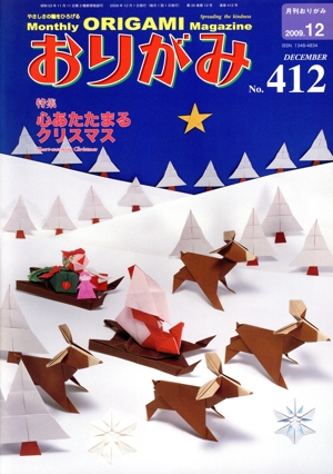 月刊 おりがみ(No.412) 2009.12月号 特集 心あたたまるクリスマス