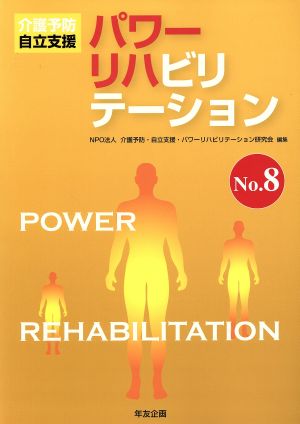 パワーリハビリテーション(No.8) 介護予防・自立支援