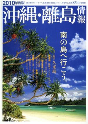 '10 沖縄・離島情報