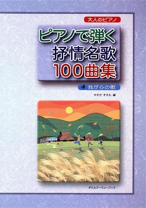 楽譜 ピアノで弾く抒情名歌100曲集