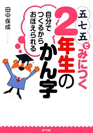 五七五でみにつく2年生のかん字 自分でつくるからおぼえられる