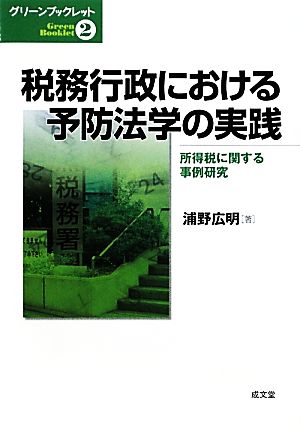 税務行政における予防法学の実践 所得税に関する事例研究 グリーンブックレット2