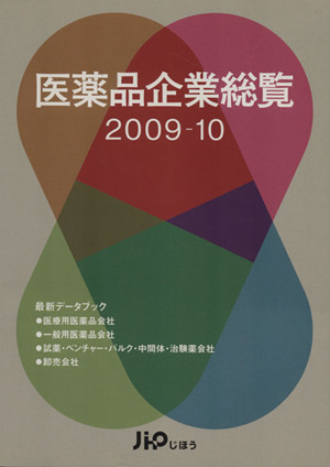 '09-10 医薬品企業総覧