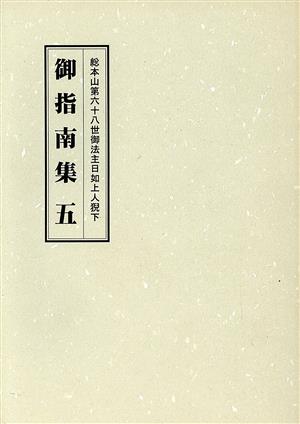 総本山第六十八世御法主日如上人猊下 御指南集(五)