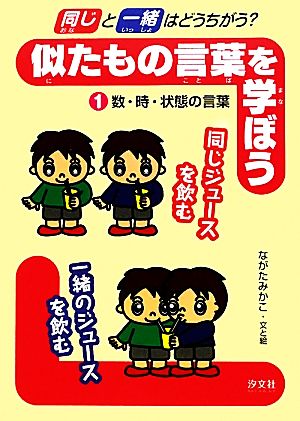 「同じ」と「一緒」はどうちがう？似たもの言葉を学ぼう(1) 数・時・状態の言葉-数・時・状態の言葉