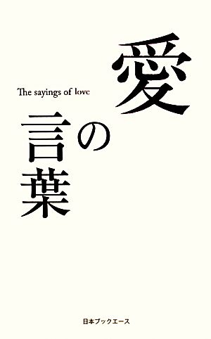 愛の言葉 人生の言葉シリーズ