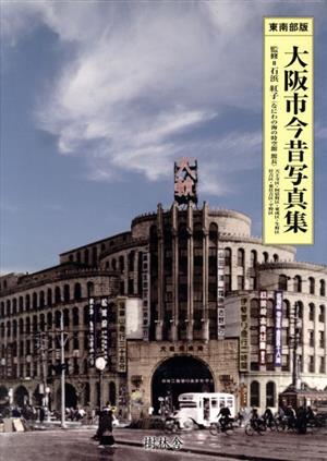 大阪市今昔写真集 東南部版