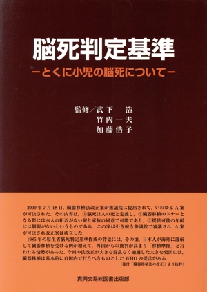 脳死判定基準-とくに小児の脳死について-