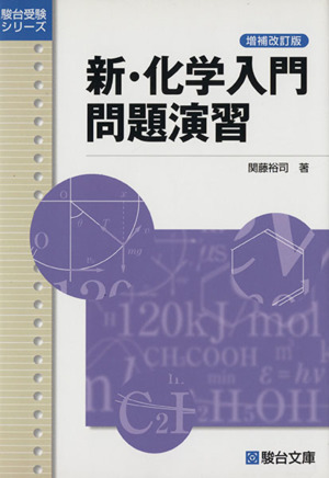 新・化学入門問題演習 増補改訂版