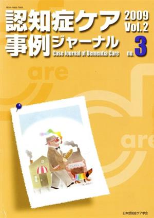 認知症ケア事例ジャーナル(Vol.2-3 2009)