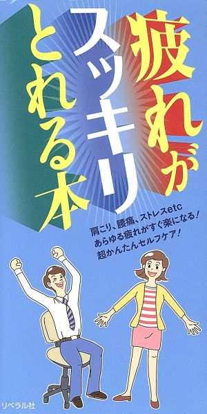 疲れがスッキリとれる本