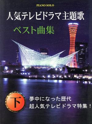 ピアノソロ 人気テレビドラマ主題歌ベスト曲集(下) 夢中になった歴代の超人気テレビドラマ特集！