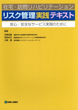 リスク管理実践テキスト 安心・安全なサービス実現のために