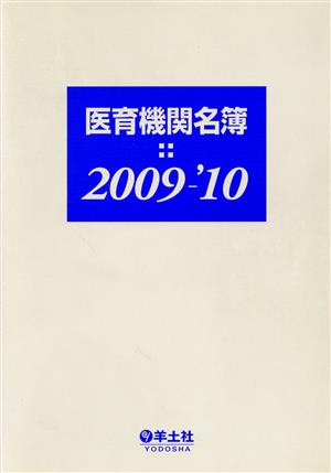 '09-10 医育機関名簿