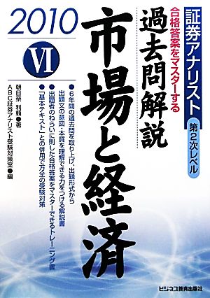 証券アナリスト 第2次レベル過去問解説 市場と経済(6 2010年用)