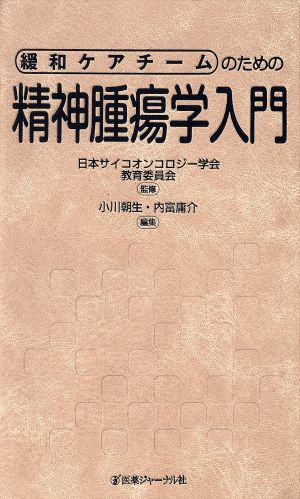 緩和ケアチームのための精神腫瘍学入門