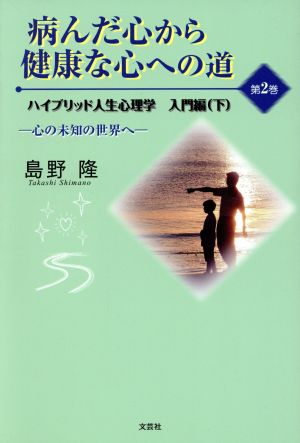 病んだ心から健康な心への道 2