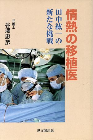 情熱の移植医-田中紘一の新たな挑戦-