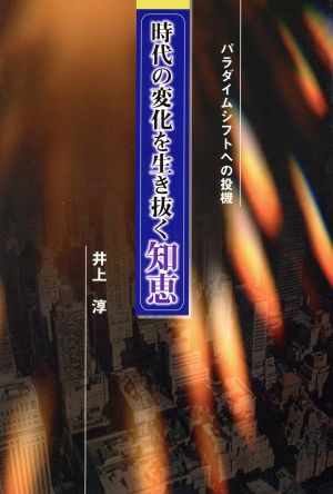 時代の変化を生き抜く知恵 パラダイムシフトへの投機