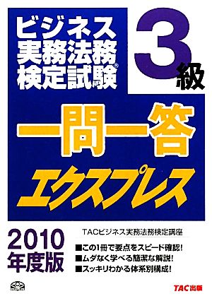 ビジネス実務法務検定試験 一問一答エクスプレス 3級(2010年度版)