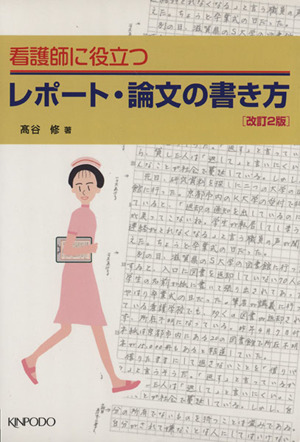 看護師に役立つレポート・論文の書き方 改2