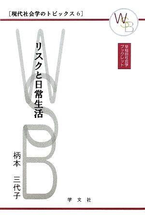 リスクと日常生活 早稲田社会学ブックレット現代社会学のトピックス6