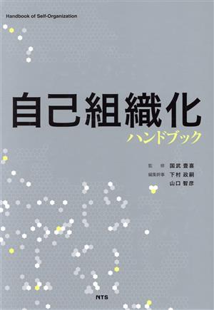 自己組織化ハンドブック