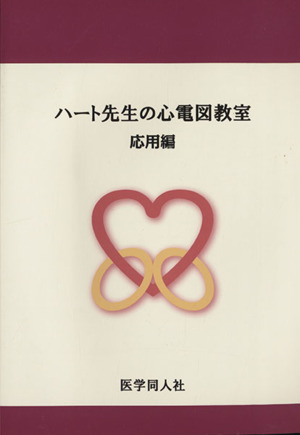 ハート先生の心電図教室 応用編 新品本・書籍 | ブックオフ公式