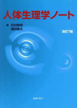 人体生理学ノート 改訂7版