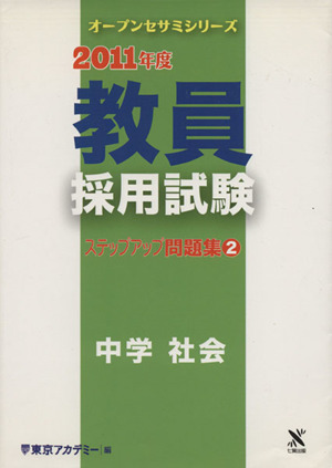 '11 教員採用試験 ステップアップ 2