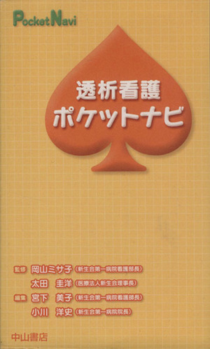 透析看護ポケットナビ